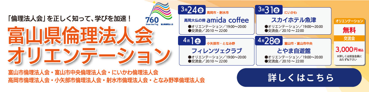 「倫理法人会」を正しく知って、学びを加速。富山県倫理法人会オリエンテーション。詳しくはこちら。