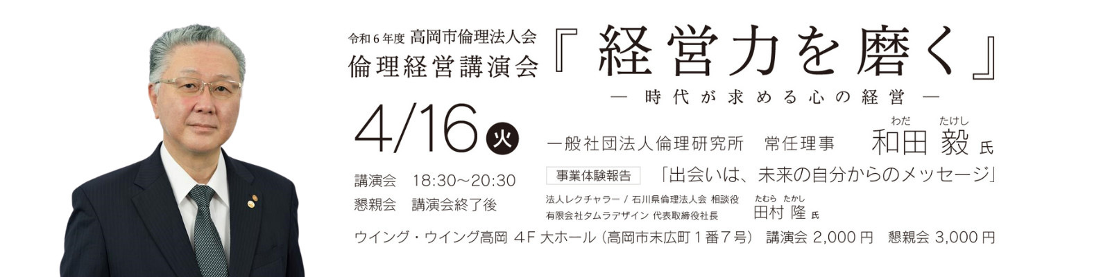 2024/4/16（火）「高岡市倫理法人会令和6年度倫理経営講演会」開催のお知らせ