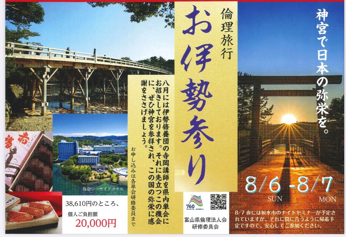 倫理旅行 ８/６～７日 「お伊勢参り」のお知らせ