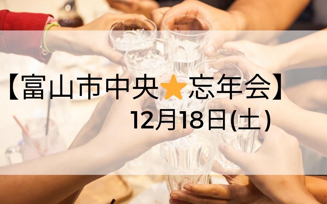 『 富山市中央☆忘年会 でした～♪』12/18㈯