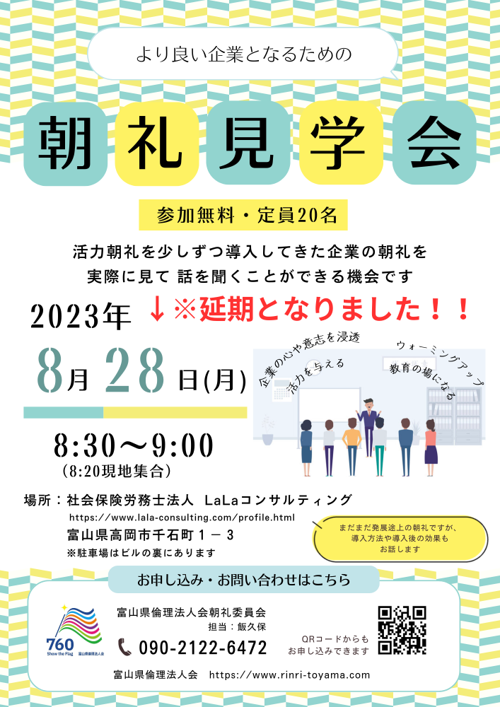 「朝礼見学会」延期のお知らせ