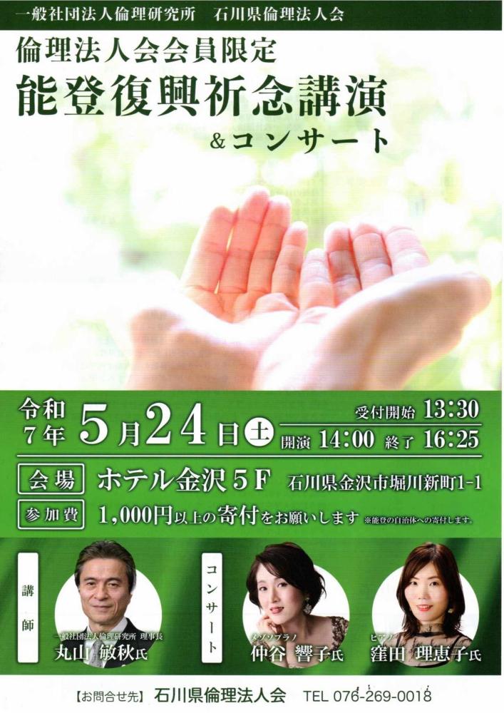 〈会員限定〉能登復興祈念講演＆コンサート開催のご案内