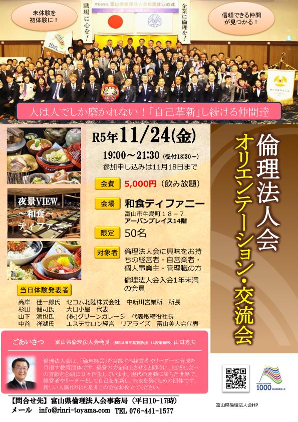 「富山市倫理法人会・富山市中央倫理法人会　合同オリエンテーション交流会」開催のお知らせ