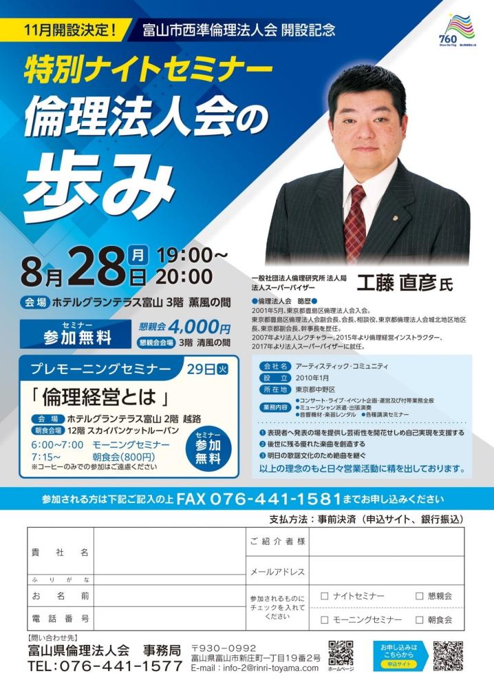 ★富山市西準倫理法人会開設記念★「特別ナイトセミナー＆プレモーニングセミナー」開催のお知らせ