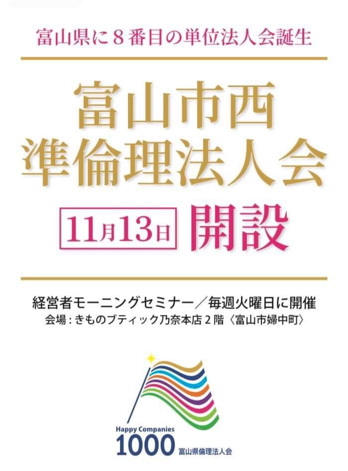 富山市西準倫理法人会が開設します。