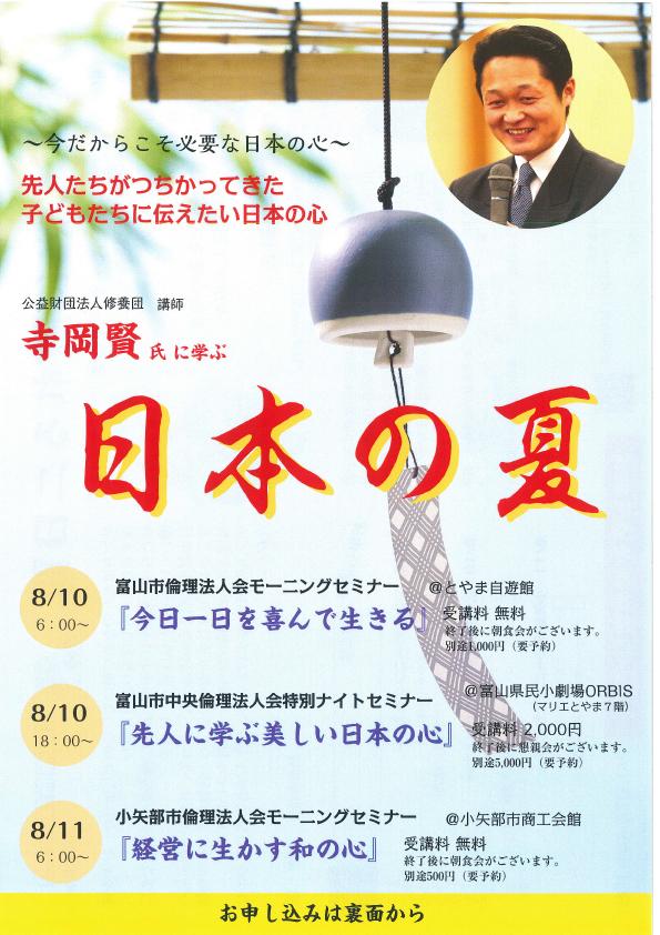 8/10(木)、11（金）寺岡賢氏セミナー「日本の夏 ～今だからこそ必要な日本の心～」開催のお知らせ