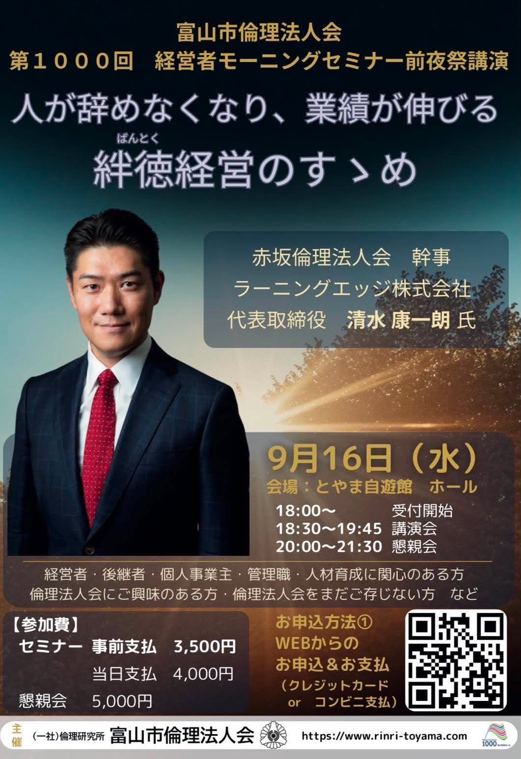 富山市倫理法人会 第1000回 経営者モーニングセミナー前夜祭講演 9月16日開催