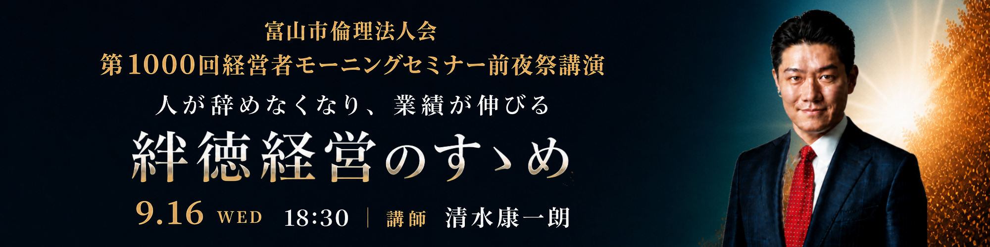 富山市倫理法人会：第1000回 経営者モーニングセミナー前夜祭講演