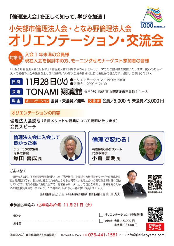 「小矢部市倫理法人会・となみ野倫理法人会　合同オリエンテーション・交流会」開催のお知らせ